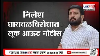 Special Report Pune Nilesh Ghaiwal Case। निलेश घायवळची पोलिसांच्या हातावर तुरी; पळून गेला लंडनला..