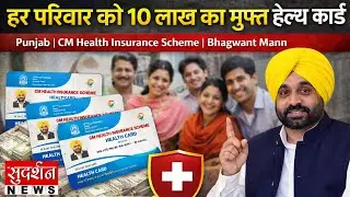 हर परिवार को 10 लाख का मुफ्त हेल्थ कार्ड | Punjab | CM Health Insurance Scheme I Bhagwant Mann