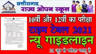 CG OPEN BOARD NEW TIME TABLE 2021 | छत्तीसगढ़ राज्य ओपन स्कूल समय सारणी 2021 | OPEN BOARD TIME TABLE