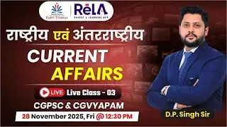 राष्ट्रीय एवं अंतरराष्ट्रीय || Live Class 03 CURRENT AFFAIRS by D.P. Singh Sir