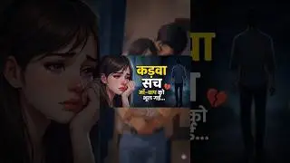 कड़वा सच 💔 | Bitter Truth of Modern Love | Hindi Reality Status #Shorts
