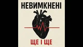 Nevymkneni - Я стану твоїм