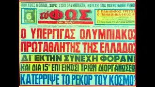 Η ΙΣΤΟΡΙΑ ΠΟΥ ΕΓΙΝΕ ΘΡΥΛΟΣ 1950-1959.HISTORY BECAME LEGEND 1950-1959