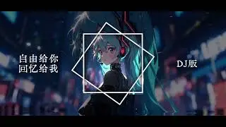 自由给你回忆给我 DJ版 庄东茹 (豆芽鱼) , LvJam橙 是你抛开了什么变得快乐