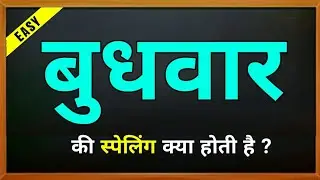 Budhwar ki spelling | Budhvar ki english | वेडनेसडे की स्पेलिंग | Wednesday ka spelling | meaning