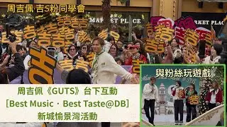 #周吉佩《#GUTS》台下互動｜清唱《Last Christmas》｜與粉絲玩遊戲、主持黎莉與吉吉傾偈｜26/12/2026【Best Music · Best Taste@DB 】#新城 愉景灣活動