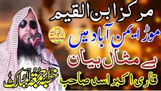 Qari Akbar Asad Khutba Juma In Markaz ibn ul Qayyam Mor Aimna Abad|قاری اکبر اسد خطبہ جمعہ چونیاں 