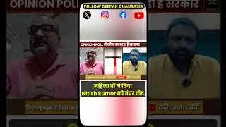 महिलाओं ने दिया नीतीश कुमार को बंपर वोट | Deepak chauarsia