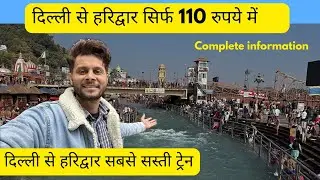 Delhi to Haridwar by train 🚂 110 only | best train from Delhi to Haridwar complete information 