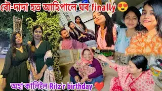 বৌ দাদা হত আহি পালে finally 😍অহা কালিলৈ Ritz’r birthday 