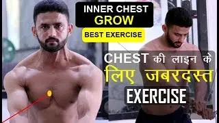 CHEST की लाइन के लिए जबरदस्त EXERCISE - INNER CHEST GROW BEST EXERCISE | HINDI