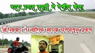 Aurangabad to Sinnar Nashik Travel on Samruddhi Expressway औरंगाबाद ते सिन्नर नाशिक समृद्धीने प्रवास