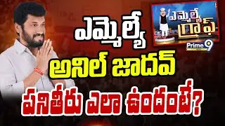 MLA Graph | ఎమ్మెల్యే అనిల్ జాదవ్ పనితీరు ఎలా ఉందంటే? | MLA Anil Jadhav | Prime9 News