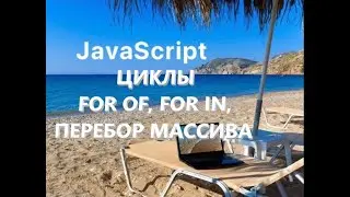 JavaScript.  Циклы  for of, for in. Перебор массивов и объектов  for of, for in, map.