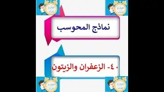 نماذج المحوسب أسهل شرح لنموذج  40- الزعفران والزيتون الجزء الثاني الجوكر في القدرات محمود محروس
