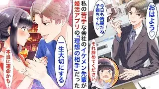 苦手だった先輩が婚活アプリで出会った「理想の相手」だった⁈仕方なく二人でデートを重ねるうちに、彼に惹かれてきてしまった♡