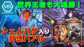 【シャドバ】sasamumu選手考案！　今期の「背徳バアルヴァンパイア」のパワーがやばい…【シャドウバース/十天覚醒】
