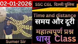 समय और दूरी के अति महत्वपूर्ण प्रश्न#SSC CGL UP POLLIC #RAILWAY ALL EXAM &BY-SUMER-SIR 