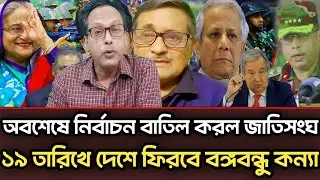 অবশেষে নির্বাচন বাতিল করল জাতিসংঘ ১৯তারিখ দেশে ফিরবে বঙ্গবন্ধু কন্যা|৷ Monjurul Alam panna talk show