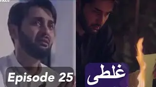 Ghalati Last Episode Promo || ARY Drama Review || Ghalati Episode 25 Teaser || You Hum Tv Review