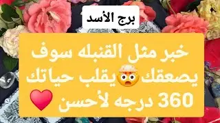 توقعات برج الأسد ♌ خبر مثل القنبله سوف يصعقك🤯يقلب حياتك 360 درجه لأحسن يا أسد♥️