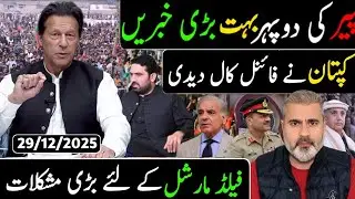 پیر کی صبح بڑی خبریں || کپتان نے فائنل کال دیدی || فیلڈ مارشل کے لئے بڑی مشکلات
