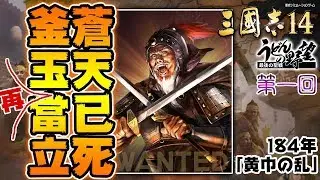『三國志14』蒼天すでに死す、かまたま再びまさに立つべし！／【うどんの野望】ROMANCE OF THE THREE KINGDOMS XIV