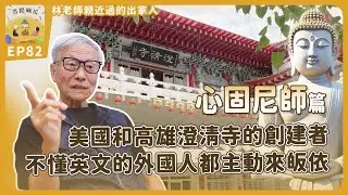 心固尼師－美國和高雄澄清寺的創建者，不懂英文的外國人都主動來皈依 | EP82