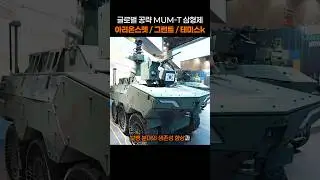 글로벌 공략 MUM-T 삼형제