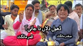 Dhol Dalan Da Jani Aa | Qamar Mangat &bull; Safdar Mangat &bull; New Punjabi Goon Mahiye @FiazAhmad786