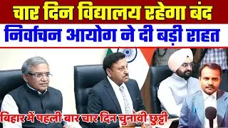 चार दिन स्कूल रहेगा बंद शिक्षकों को बड़ी राहत | Bihar School & Teacher | Election Holiday