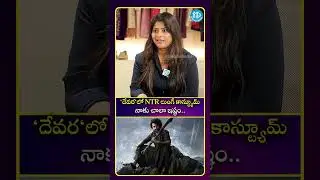 దేవర లో NTR లుంగీ కాస్ట్యూమ్ నాకు చాలా ఇష్టం.. #idreammedia