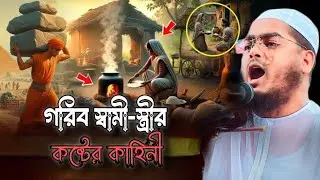 গরিব স্বামী স্ত্রীর হৃদয়কারা ঘটনা, হাফিজুর রহমান সিদ্দীকি কুয়াকাটা, Hafizur rahmansiddiki kuaka