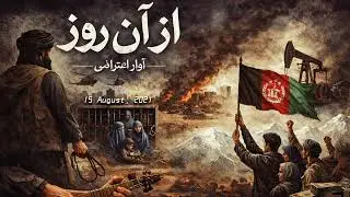 آهنگ حماسی ۲: آواز اعتراضی #هزارگی#افغانی#موسیقی