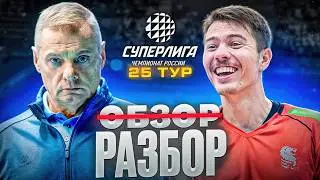 СУДЕЙСКИЙ СКАНДАЛ | БЕЛОГОРЬЕ - ЗЕНИТ | ПОСМОТРЕЛ ВСЕ МАТЧИ 25 ТУРА СУПЕРЛИГИ