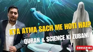 Kya Atma Sach Me Hoti Hai? | Quran & Science ki Zubani | Soul Existence Proof | Surah Al Isra