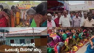 ತುಂಬಾ ವಿಶೇಷವಾದ ಹಳ್ಳಿ ಹಾಲಂಗೂರು ಗ್ರಾಮ | Kolar District Mulbagal Taluk alanguru village | 9 ದಿನಗಳ ಹಬ್ಬ
