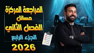 فيزياء السادس العلمي | مراجعة مسائل الفصل الثاني | الجزء الرابع | للمنهج العربي والمتميزين (اثرائي)