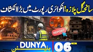 Gul Plaza Tragedy | Inquiry Report Revealed | Lahore Manhole Incident | 06PM Bulletin | Sad News