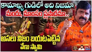 గుడిలో జరిగే పూజల వెనుక అసలు నిజం ఇదే! | Venu Swamy clarifies Kamakhya Temple Controversy