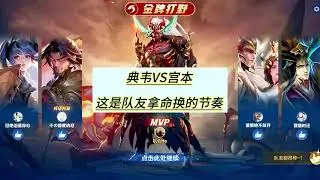 队友拿命换的节奏我们要把握住#典韦打法教学【凤煌解说王者荣耀】