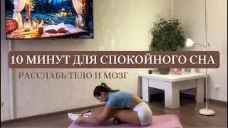 10 МИНУТ ДЛЯ СПОКОЙНОГО СНА | РАССЛАБЬ ТЕЛО И МОЗГ