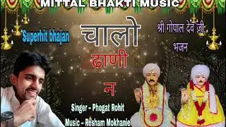 Chalo Dhani N | Shree Gopal Dev Ji Bhajan | Singer Rohit Phogat Mittal Bhakti Music New Bhajan 2025