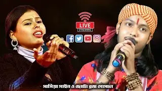 ধূপগুড়ি সুজিৎ ক্ষ্যাপার আশ্রম থেকে সরাসরি সম্প্রচার ।। পাপিয়া গাইন ও ছোটো ব্রজ গোপাল ।।