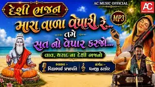 દેશી ભજન || વિહાભાઈ પ્રજાપતિ ના ભજનો || મારા વાલા વેપારી રે.. || DESI BHAJAN || VIHABHAI PRAJAPTI