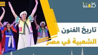 الحلقة السابعة| الفراشة.. تاريخ الفنون الشعبية