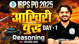 IBPS PO Reasoning 2025 | आखिरी युद्ध | IBPS PO Reasoning Expected Paper | Day -1 | by Vidhu Sir