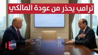 ترامب يحذر العراقيين من عودة نوري المالكي ! | تقرير