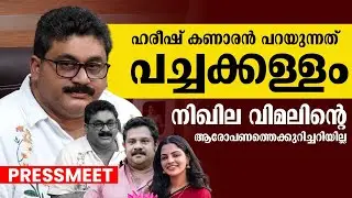 ഹരീഷ് കണാരൻ പറയുന്നത് പച്ചക്കള്ളം|നിഖില വിമലിൻ്റെ ആരോപണത്തെക്കുറിച്ചറിയില്ല|തുറന്നടിച്ച് ബാദുഷ