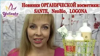 ✩Новинки ОРГАНИЧЕСКОЙ косметики✩ в моем УХОДЕ (Sante, NeoBio, Logona)